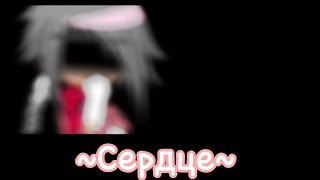 |~Сердце~|~2 часть~моя AU 13 карт