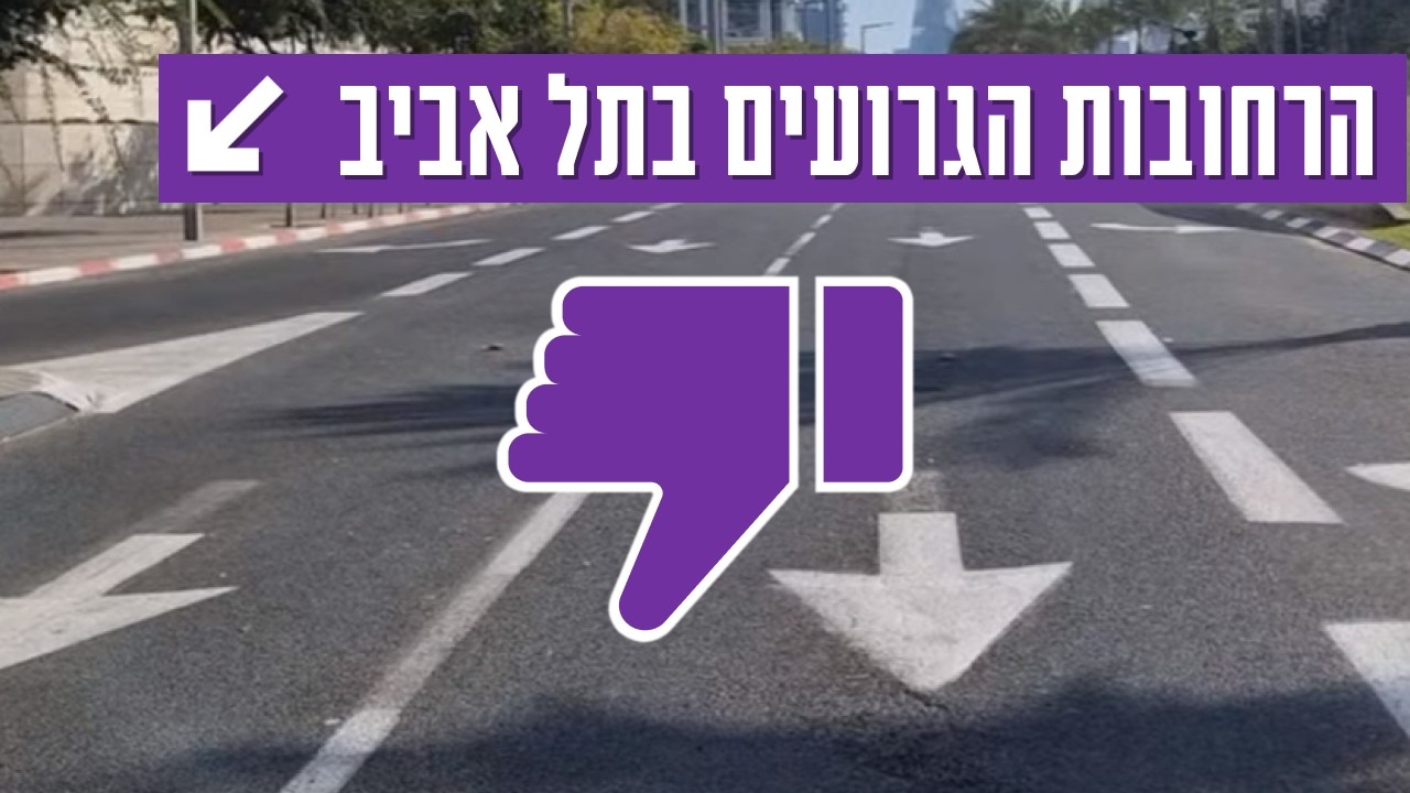 מצעד הדרכים הגרועות בתל אביב: ארבעת הגדולים