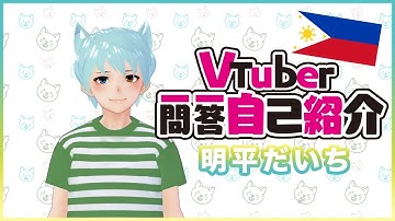 【Self-introduction】Vtuber Q&A self intro w/ Akihira Daichi !!
