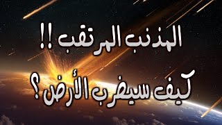 كيف سيضرب المذنب المرتقب الأرض وماذا سيحدث؟