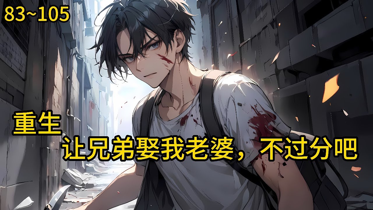 被最好的兄弟害死。 他们同时重生回到孤儿院，他们选择养领养家庭的那一天！这一次，贪慕虚荣的何超群《重生：让兄弟娶我老婆，不过分吧》83~105 #小说 #热血#小说推荐 #漫畫#有声小说#狗血#爽文