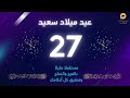 سنة حلوة يا جميل 27 عيد ميلاد سعيد