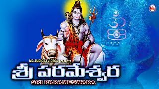 శ్రీ పరమేశ్వర | భగవంతుడు శివ భక్తి పాటలు | Hindu Devotional Songs Telugu | Lord Shiva Songs |