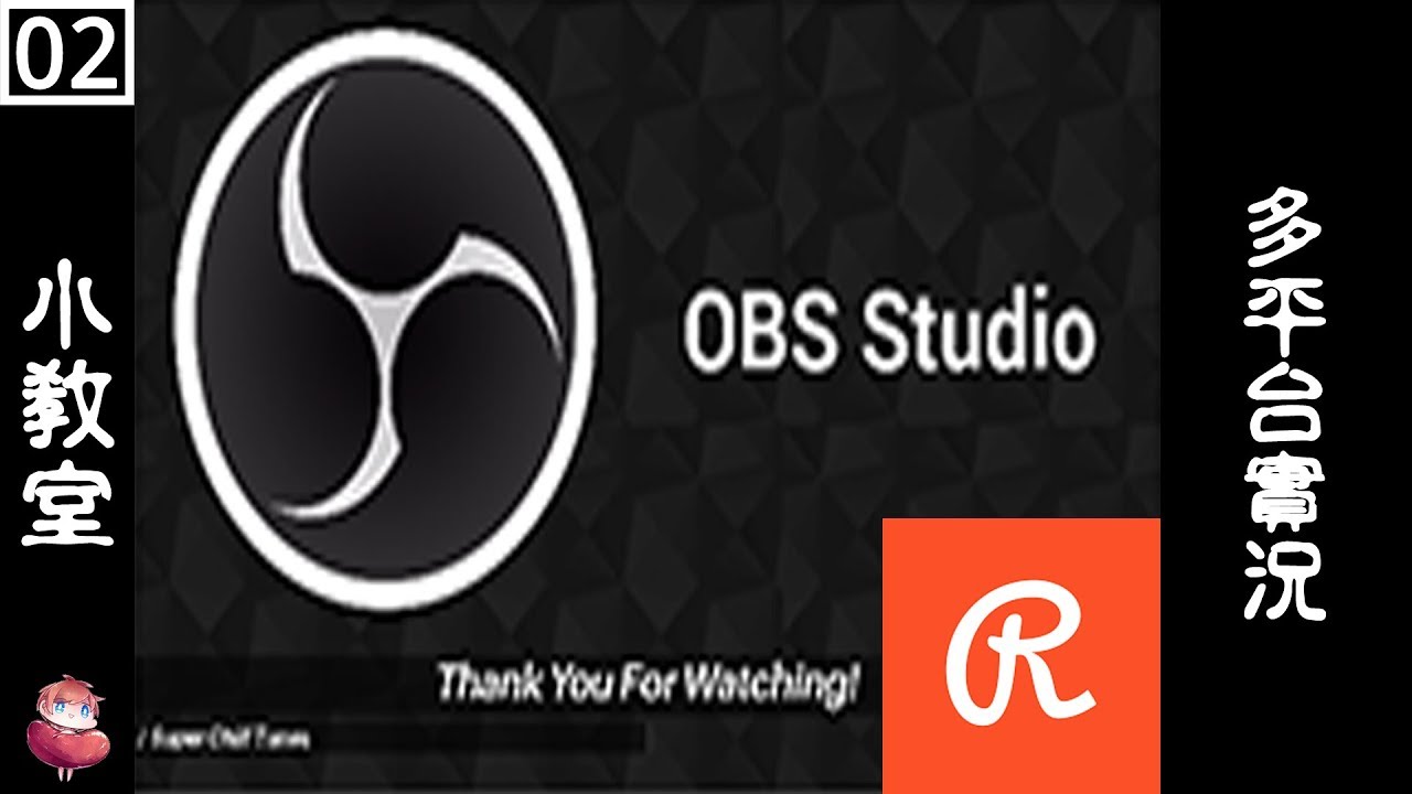 Obs 小教室 2 多平台實況 Restream 實況多開教學 諳石實況 Youtube