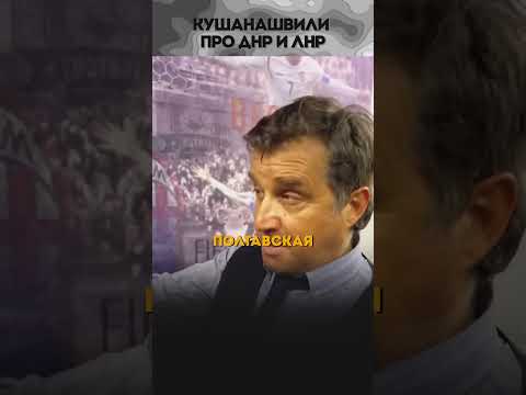 Кушанашвили про ДНР и ЛНР @KAKOVO #отар #кушанашвили #каково #мудрость #мысли #лнр #днр