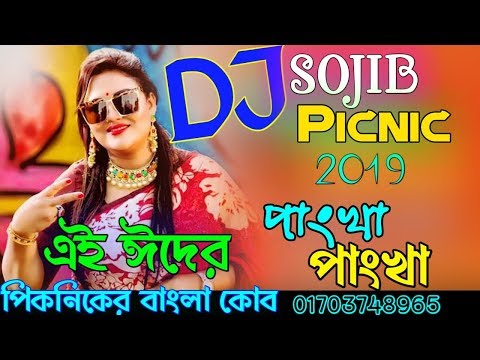 pankha-pankha-dj-song-|-পাংখা-পাংখা-ডিজে-গান-|-বাংলা-ডিজে-২০১৯-|-new-bangla-dj-remix-2019-|-dj-sojib