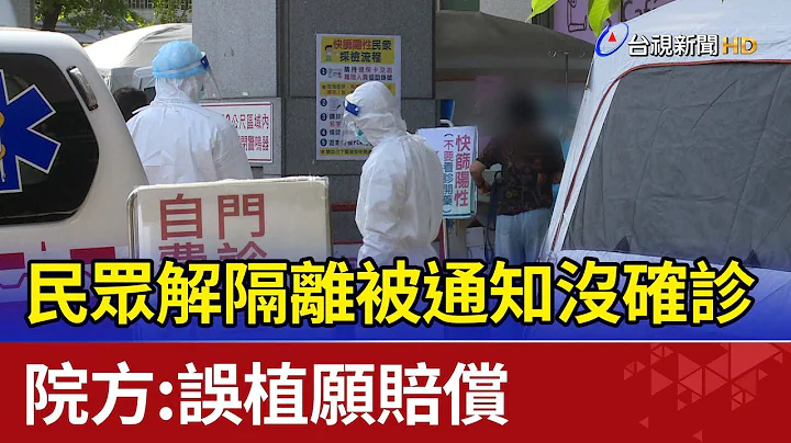 民众解隔离被通知没确诊 院方：误植愿赔偿 - 天天要闻