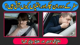 #motionsickness |سفرکے دوران چکراور الٹیاں انا|#symptoms #prevention|مکمل علاج|#@DrZeshan42