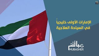 الإمارات الأولى خليجياً في السياحة العلاجية.. ماهي الأسباب؟