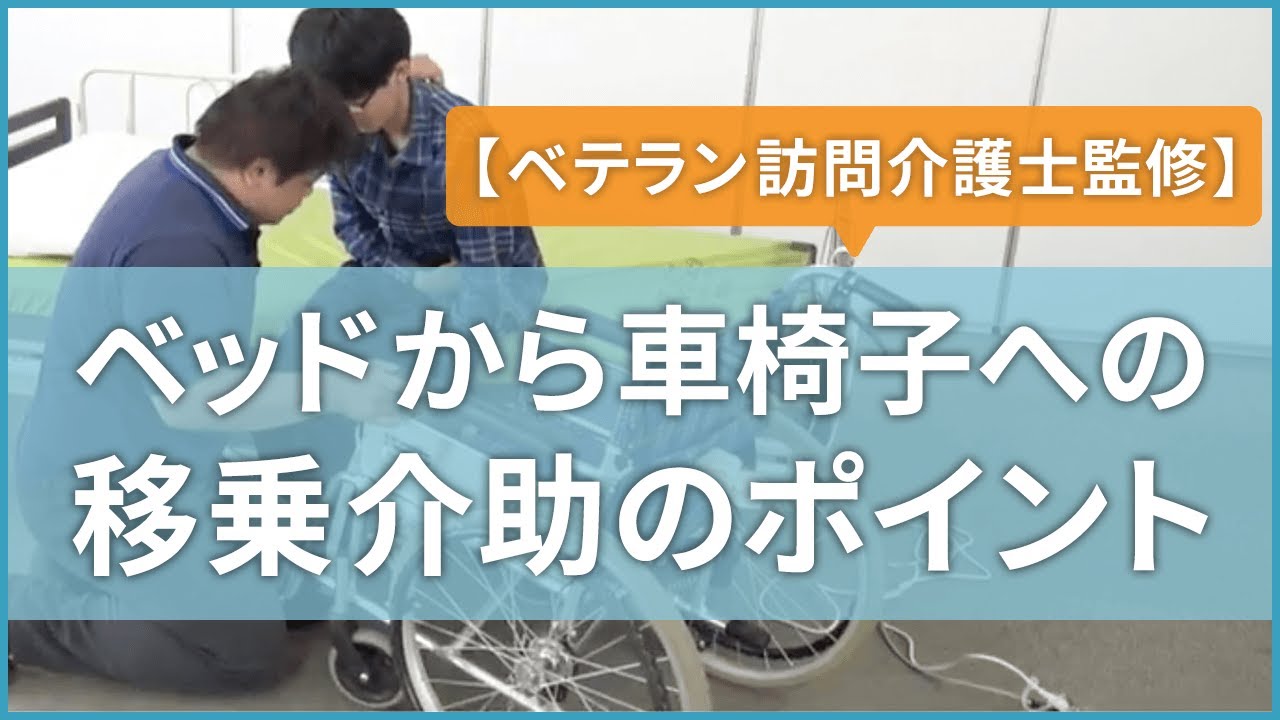 ベテラン訪問介護士が教える移乗介助マニュアル 動画付き