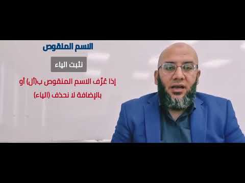 الاسم المنقوص التعريف سبب التسمية إثبات الياء وحذفها