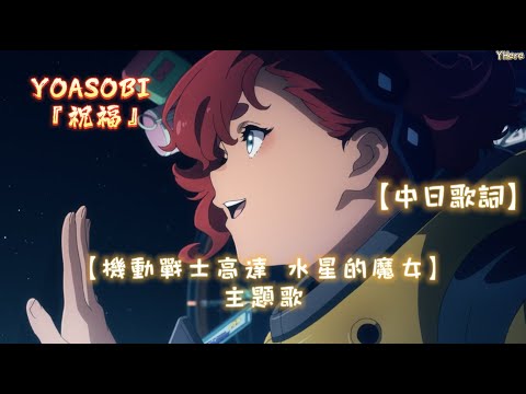 【中日歌詞】YOASOBI - 『祝福』【機動戰士高達 水星的魔女/機動戦士ガンダム 水星の魔女 主題歌】(中字)