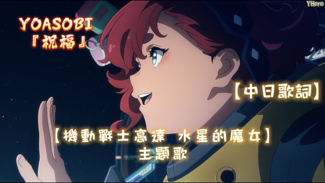 中日歌詞 Yoasobi 祝福 機動戰士高達水星的魔女 機動戦士ガンダム水星の魔女主題歌 中字 Youtube 中日歌詞 Yoasobi 祝福 機動戰士高達水星的魔女 機動戦士ガンダム水星の魔女主題歌 中字 Youtube