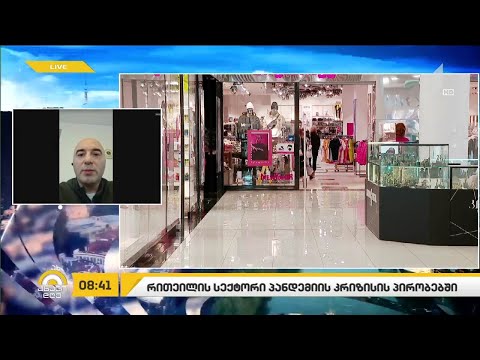 რითეილ სექტორი პანდემიის პირობებში
