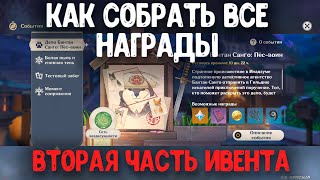 ДЕЛО БАНТАН САНГО: СКРЫТАЯ ТРОПА | 120 ПРИМОГЕМОВ | СПАСИТЕ ЖИВОТНЫХ 1 2 3 | GENSHIN IMPACT 2.3