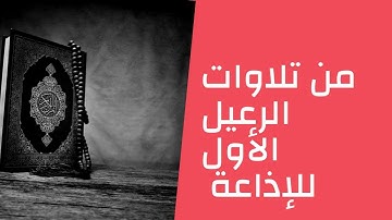 قرآن المغرب للشيخ محمد صديق المنشاوي وما تيسر من سورة الرعد