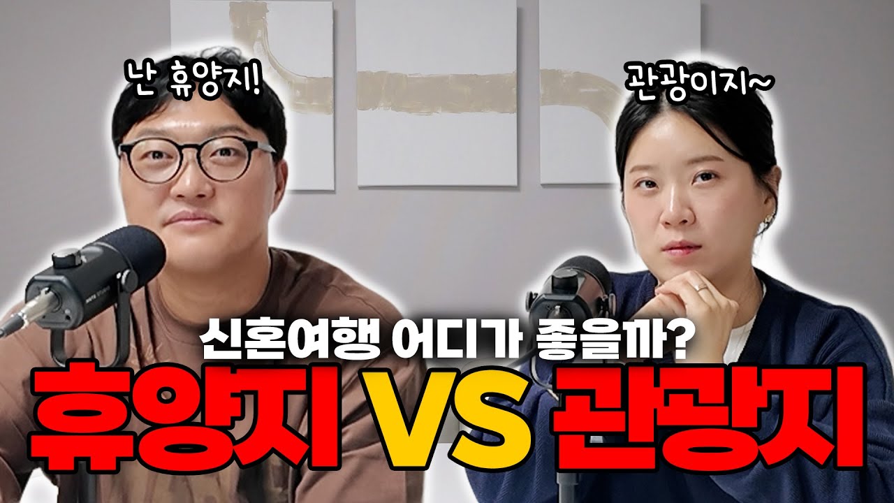 쉬는 시간에 털어보는 신혼여행은 휴양? 관광? 에 대하여.. I EP. 7