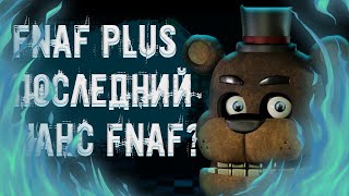 FNAF PLUS ПОСЛЕДНИЙ ШАНС ФНАФ?(РАЗБОР)