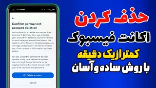 چگونه اکانت فیسبوک را حذف کنیم || آموزش حذف کردن فیسبوک || How to delete Facebook account 2023