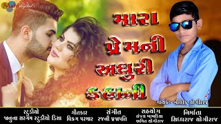 Mara Premni Adhuri Kahani | Molik Yogiraj New Song | Vikram Parmar Gujarati Sed Song 2020