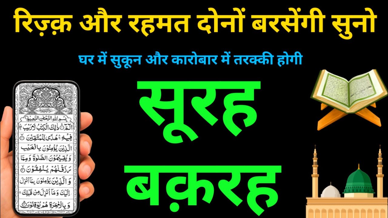 Surah Baqarah घर में बरकत सुकून और रहमत का खज़ाना | Surah Al Baqarah की तिलावत | Episode 14