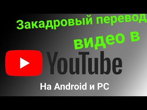 Закадровый перевод видео в YouTube на Android или PC