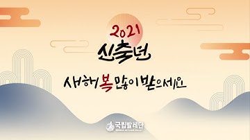 [KNB] 2021 신축년 새해 인사 영상🐮