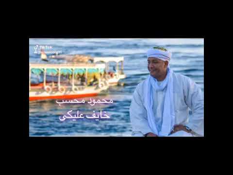 اجمل ما غنا محمود محسب