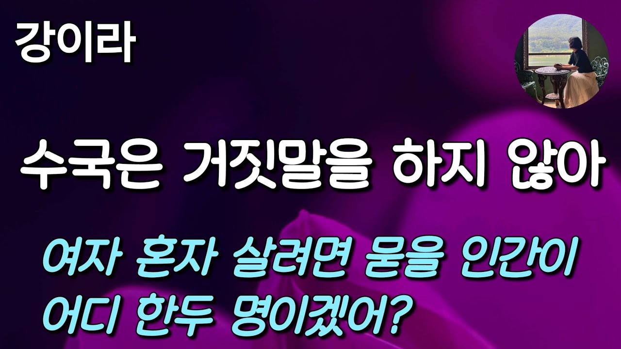 [수국은 거짓말을 하지 않아_강이라] 니 엄마가 새순처럼 보들보들했으면 넌 세상에 나오지도 못했어~