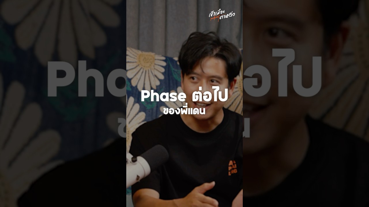 Phase ต่อไปของพี่แดน | อาสาพาไปหลง
