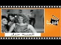 العتبة جزاز | الفيلم العربي | فؤاد المهندس وشويكار