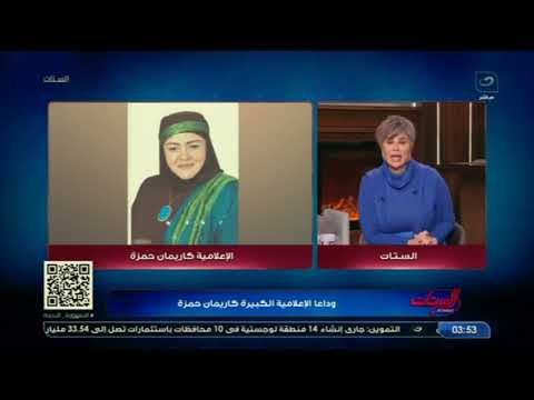 أول مذيعة قدرت تطلع بالحجاب الستات تنعي الإعلامية الكبيرة كاريمان حمزة