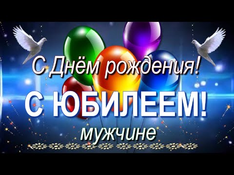 С Юбилеем поздравление мужчине с Днём рождения! В любом году