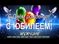 С Юбилеем поздравление мужчине с Днём рождения! В любом году