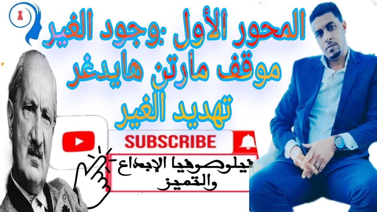 @المحور الأول :وجود الغير @موقف مارتن هايدغر تهديد الغير