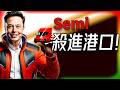 【Tesla每日快訊】 電動卡車革命開打！加州港口MDB直接all in Semi🔥柏林超級工廠里程碑/其他車企（2026/5/1-1）