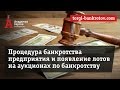 Процедура банкротства.  Процедура банкротства предприятия