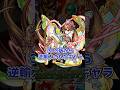 なつかしの3DS版から逆輸入されたキャラたち #モンスト #モンスターストライク #ターザン馬場園 #shorts