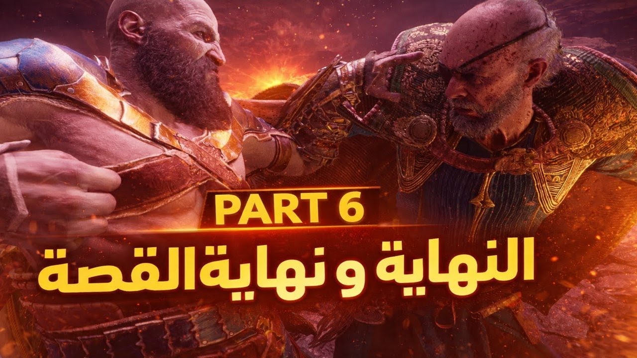 GOD OF WAR RAGNAROK PART#6 رحلة تختيم قود اوف وار راجناروك نهاية القصة ...