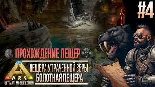 картинка: Прохождение болотной пещеры и пещеры утраченной надежды. Артефакты неуязвимости и жестокости. ARK