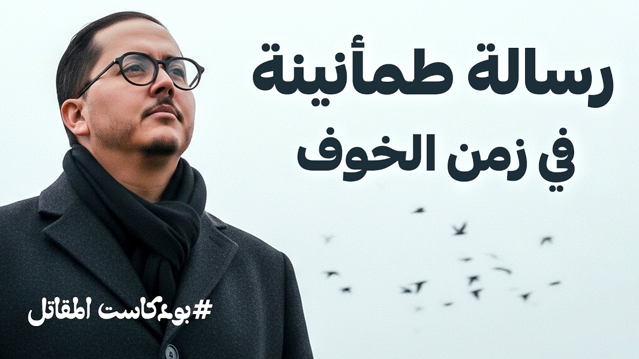 رسالة طمأنينة في زمن الخوف | كيف نثبت حين تهتزّ القلوب ؟ | بودكاست المقاتل