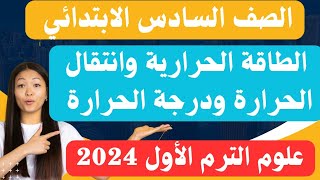 شرح(الطاقة الحرارية وانتقال الحرارة ودرجة الحرارة) علوم للصف السادس الابتدائي الترم الأول 2024