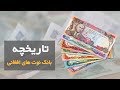    تاریخچه پول کاغذی یا بانکنوت افغانی