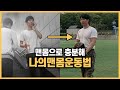 맨몸운동 초보 루틴과 운동법 (하루 50분)