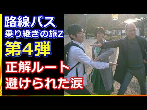 涙の村井美樹を救え！ローカル路線バスの旅Z第4弾の正解ルート【芸能ライオン】