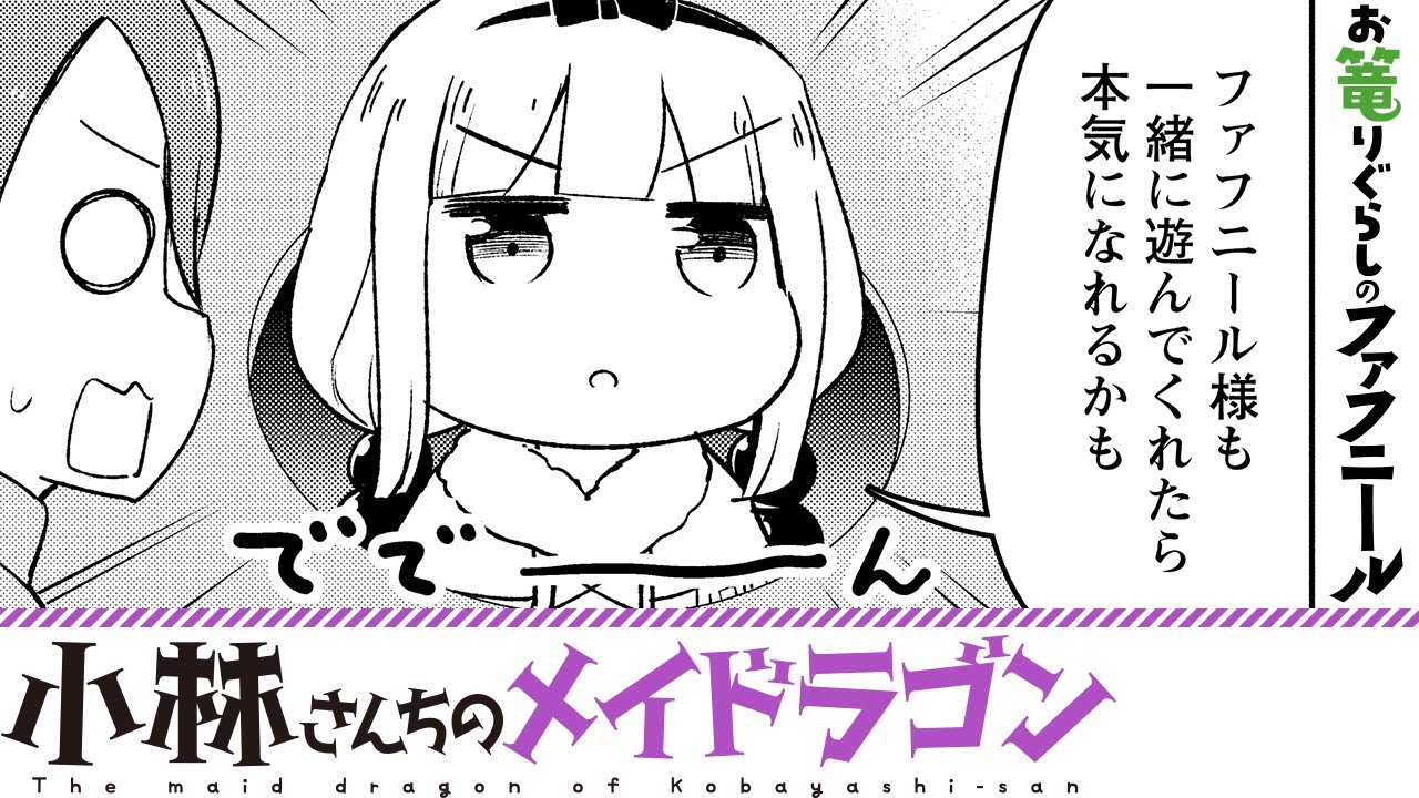 漫画】『小林さんちのメイドラゴン』カンナ＆才川と全力で遊ぶ！【小林 