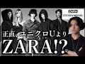 見逃し厳禁】ZARA最新コラボがほぼハイブランド!? - YouTube