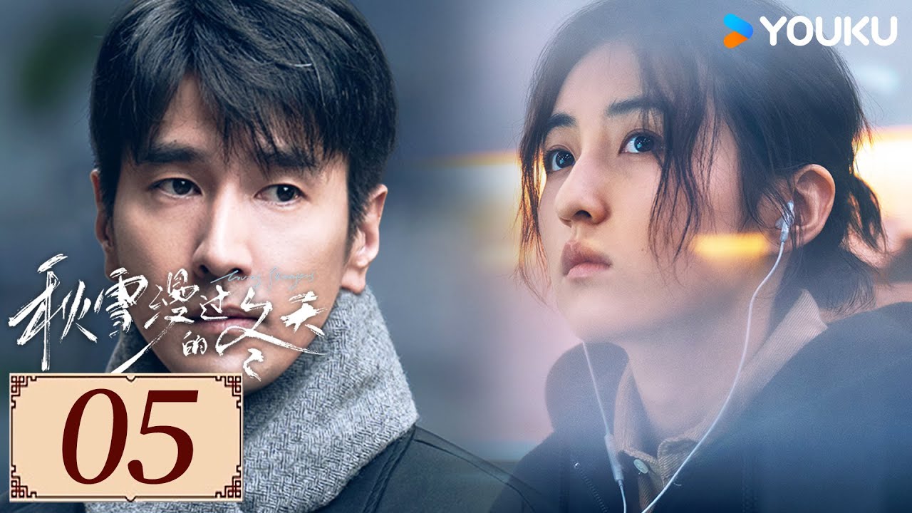 ENGSUB【秋雪漫过的冬天 Loving Strangers EP05】赵又廷携手张子枫开启治愈之旅💕  | 爱情 都市 剧情 | 赵又廷 / 张子枫 / 江一燕  | YOUKU COSTUME