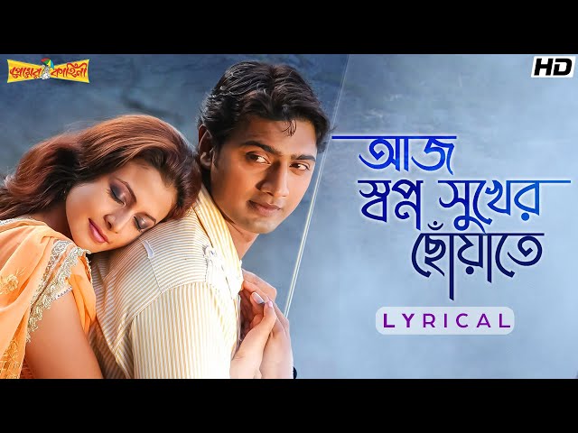 Aaj Swapno Sukher(আজ স্বপ্ন সুখের ছোঁয়াতে)-Lyrical | Premer Kahini | Dev | Koel | Jeet G | SVF Music class=