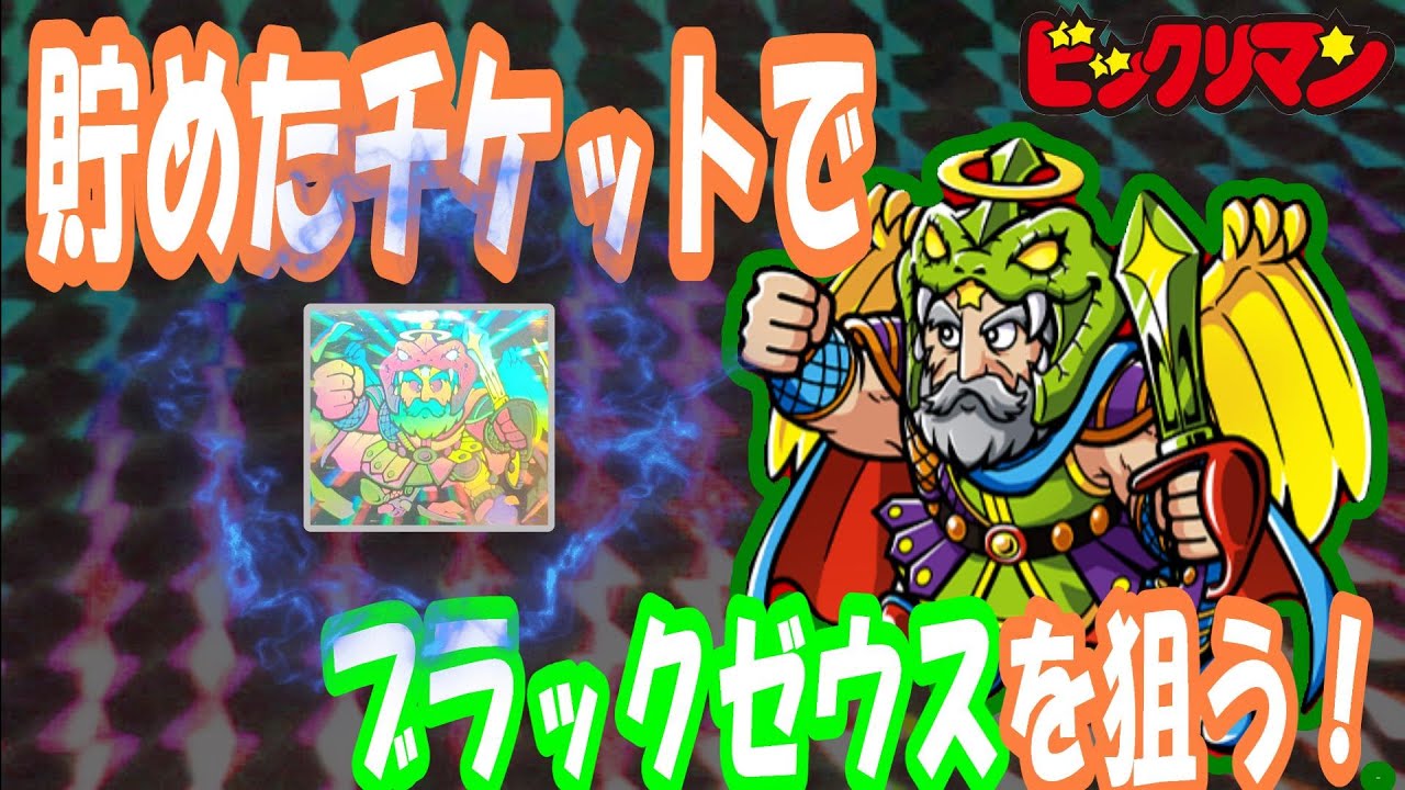 ビックリマン】貯めたチケットでガチャ！ブラックゼウス狙い